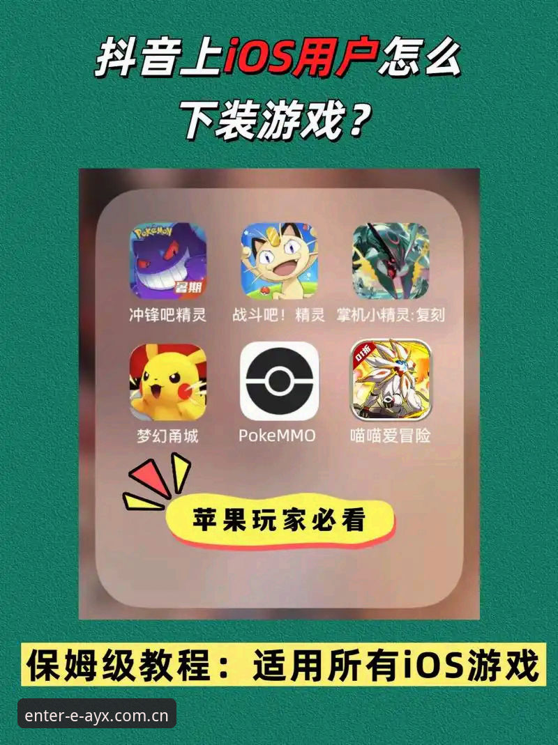 ayi爱游戏苹果版下载完整操作教程，从零开始轻松搞定登录
